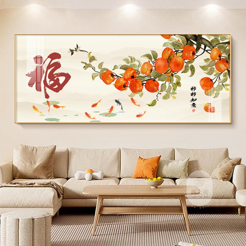 柿柿如意客厅饭厅挂画 画新中式九鱼聚财福字寓意好沙发背景墙装