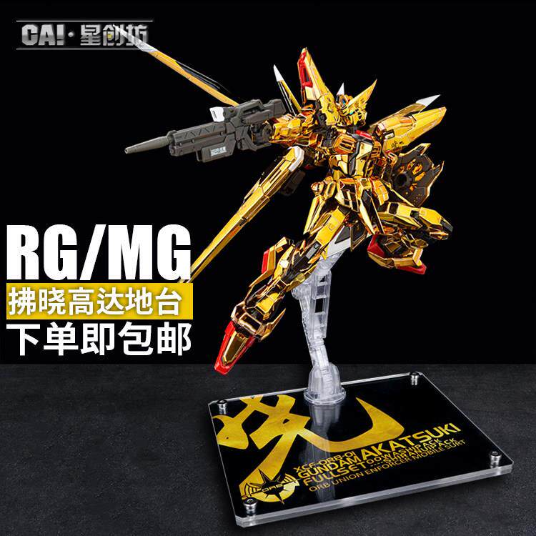 星创坊地台SEED RG拂晓模型支架地台 ROBOT魂/RG/MG