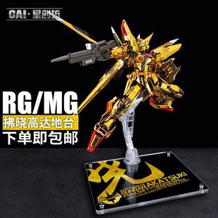 星创坊地台SEED RG拂晓模型支架地台 ROBOT魂/RG/MG