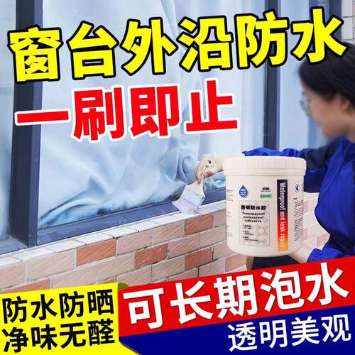窗户透明防水胶窗台缝隙渗水外墙面漏雨补漏神器防漏水补缝胶涂料