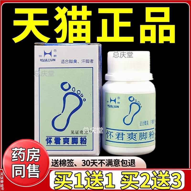 怀君爽脚粉25g正品缓解脚部潮湿脱皮干痒脚丫足部抑菌粉见证1397