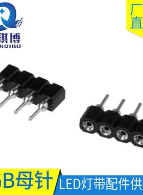 圆孔4P母针RGB排母灯条连接器灯带配件LED插针黑色内金外锡1000个
