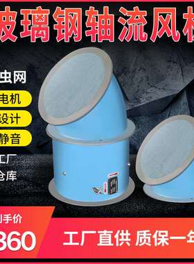 DZ/T35-11-5 0.75KW 玻璃钢轴流风机低噪声壁式带45°防雨弯头