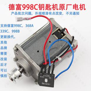 〖PD027〗德富配钥匙机998C电机 机新电机钥匙机配件 998C立式