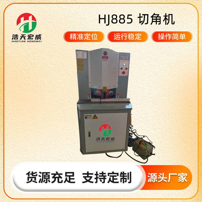 厂家直销HJ885精密45度双头切角机双刀铝型材切割机45度切割设备
