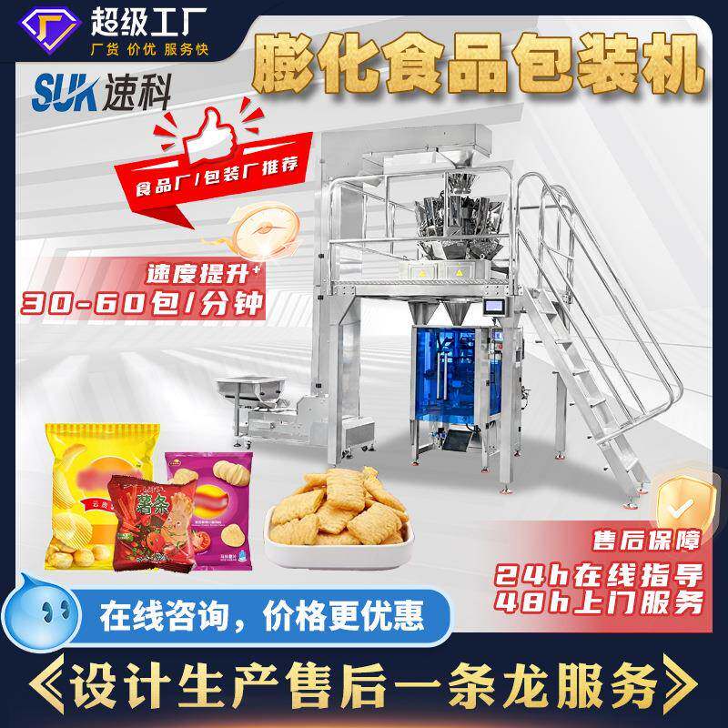 全自动膨化食品称重包装机薯片薯条洋葱圈虾条咪咪充气立式包装机