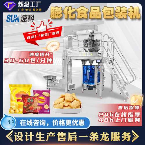 全自动膨化食品称重包装机薯片薯条洋葱圈虾条咪咪充气立式包装机