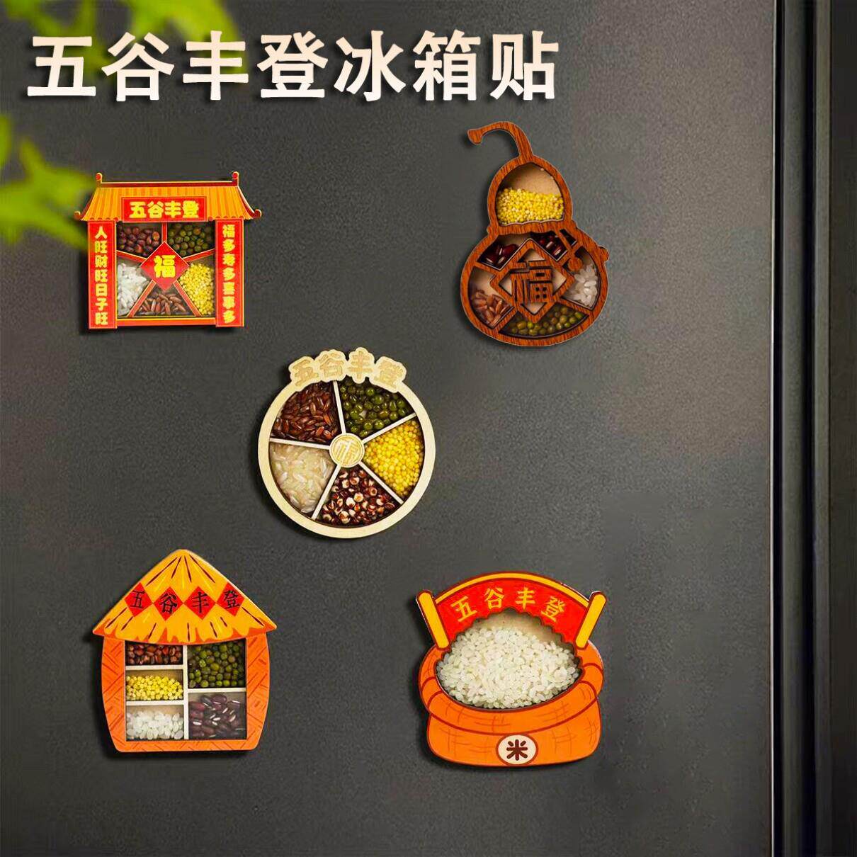 五谷丰登冰箱贴文创乔迁之喜装饰新居个性创意高级感木质磁吸贴