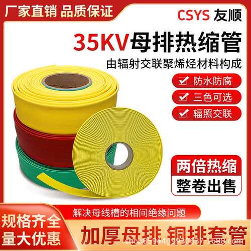 35KV高压母排热缩套管铜排保护套管Φ20~200MM 电工套管整卷