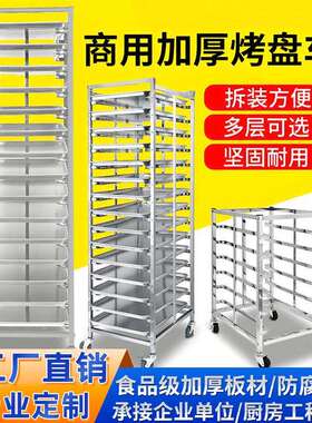 不锈钢烤盘架子车商用多层可移动可拆装加厚烤箱托盘架烘焙饼盘架