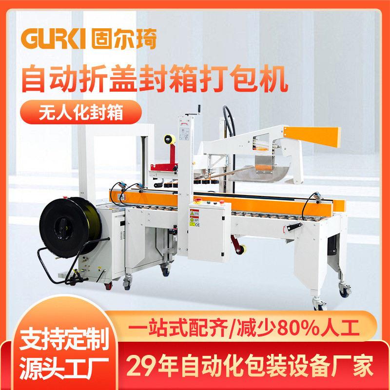 固尔琦直销封箱打包一体机现货电商纸箱自动胶带封箱机打包机
