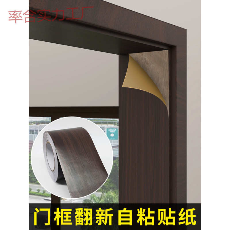 木纹门框包边贴自粘仿木门边框门套破损修补贴纸旧门遮丑家具
