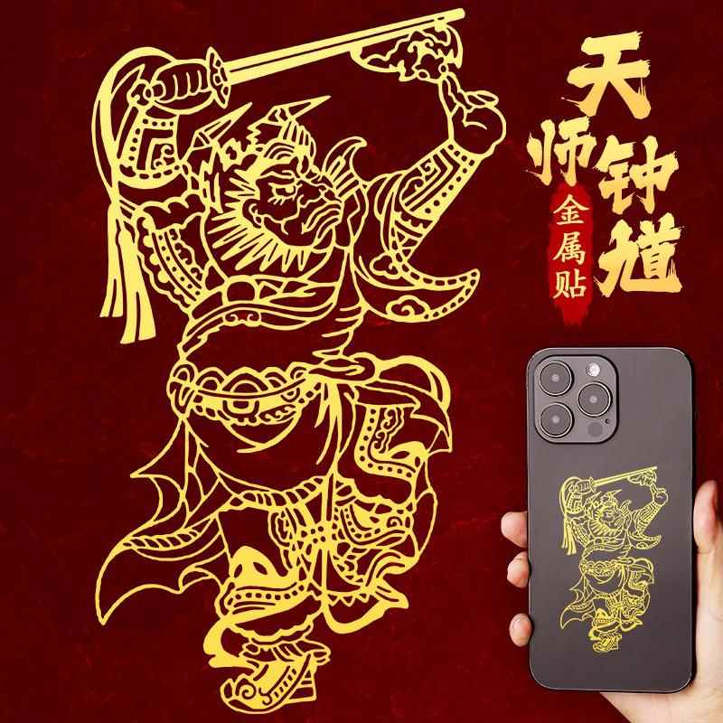 道家钟馗贴纸手机贴画像图案后壳背面金属贴平安好运装饰文化用品
