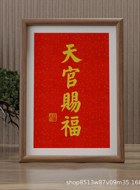 办公室赐福字画摆件现代装饰画