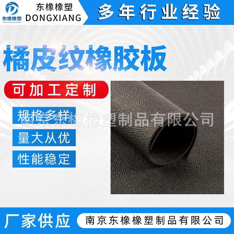 供应皮格纹防滑橡胶板橘皮纹防滑橡胶垫绝缘耐磨防滑橡胶垫