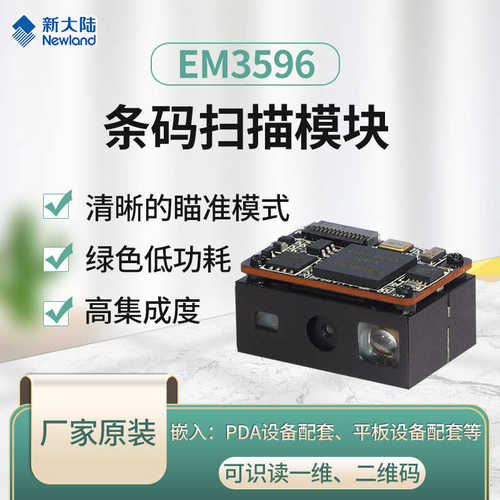 厂家直销新大陆EM3596停车场自助扫描头嵌入式二维扫描模组高速收