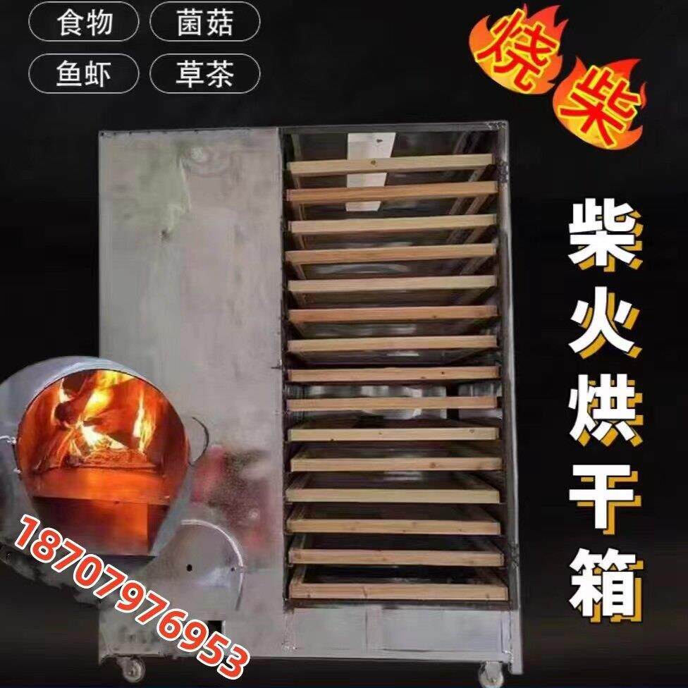 家用笋干覆盆子中药材烘干机菌菇鱼干商用大型食品豆腐烧柴火烤箱