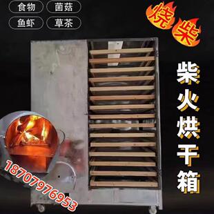 家用笋干覆盆子中药材烘干机菌菇鱼干商用大型食品豆腐烧柴火烤箱