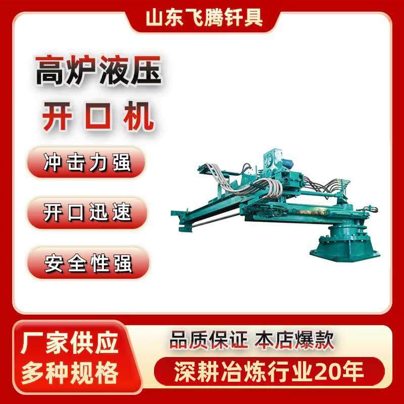 全液压开铁口机冲击力强多种型号炼铁高炉用开堵眼机高炉开口机