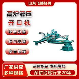 全液压开铁口机冲击力强多种型号炼铁高炉用开堵眼机高炉开口机