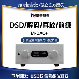 Audiolab/傲立M-DAC+ 发烧台式 DSD解码器hifi家用耳放解码一体机