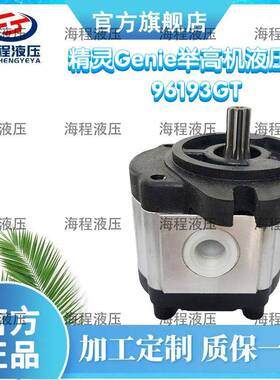96193GT精灵Genie举高机液压泵GR-08GR-12GR-15GR-20GS-1530