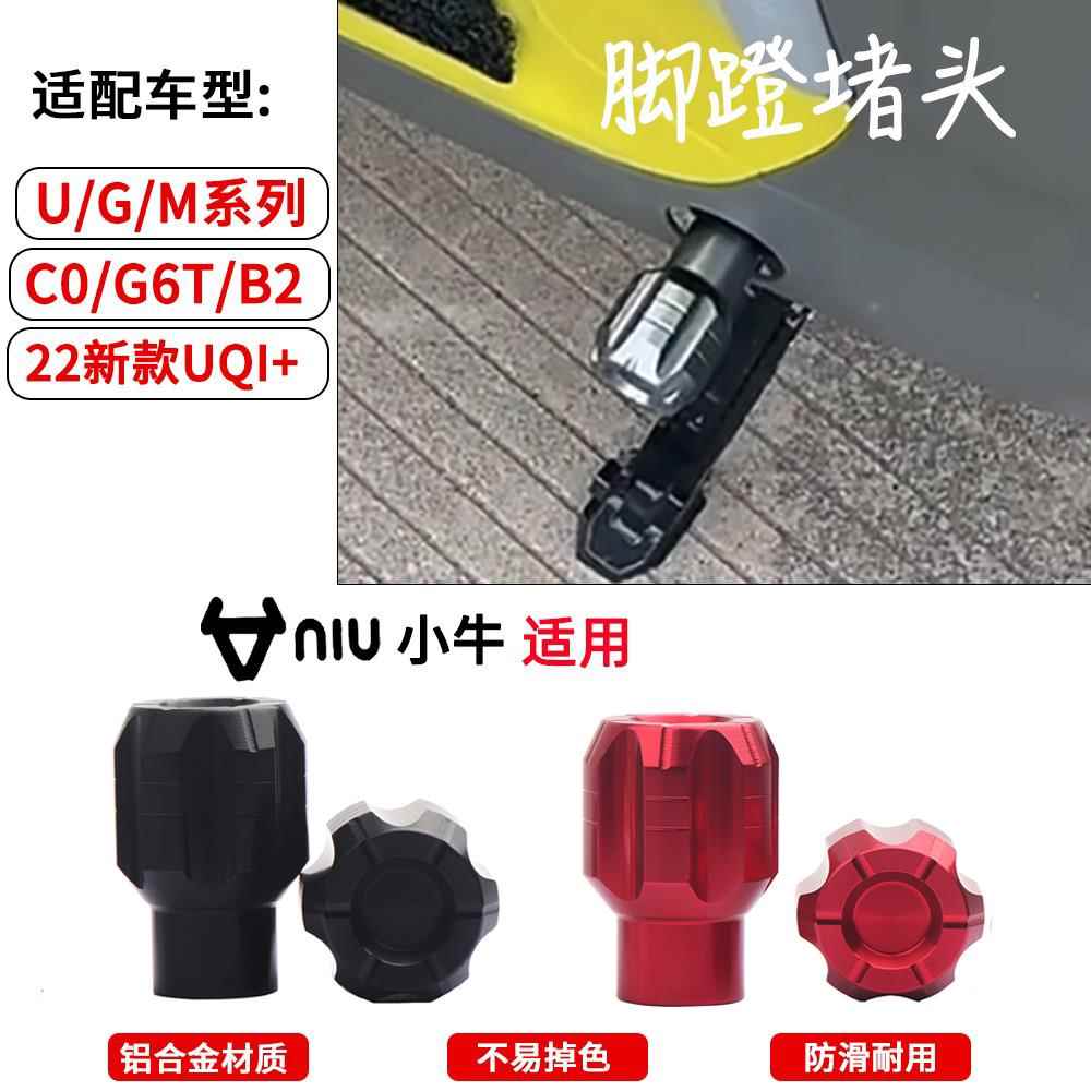 适用小牛电动车G0 G2 G2S G3C G6脚蹬塞堵头MQi2 中轴脚踏板孔塞