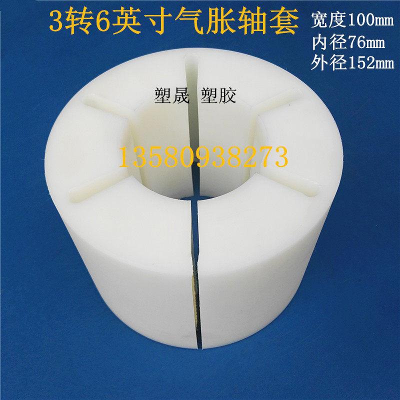 胶带贴合分切机分条机配件3寸气涨轴套6寸尼龙套塑胶料膨涨张胀套