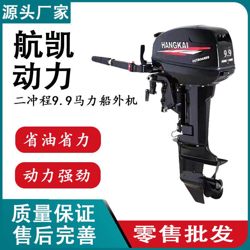 航凯汽油船外机两冲程9.9机油机船挂机船马达螺旋桨鱼船推进器