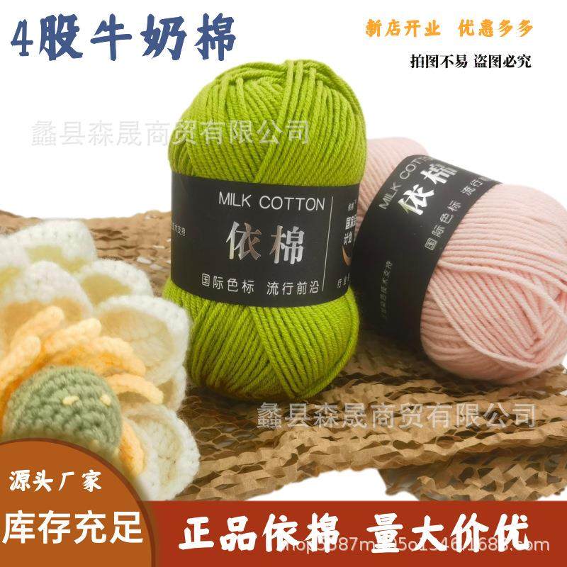 四股依棉牛奶棉 毛线四股牛奶棉 钩针毛线编织 毛线团 4股