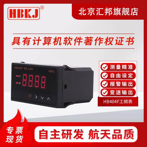 含税价 北京汇邦 HB404F-T/Z继电器输出报警//工频频率表/