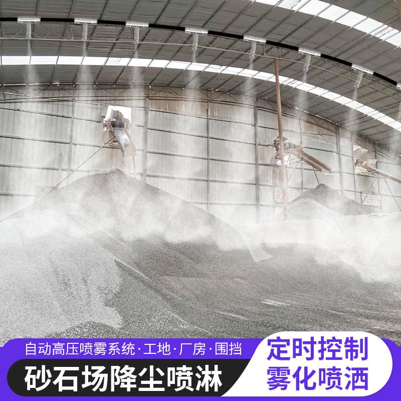 沙石厂房雾化除尘工地围挡喷淋系统车间降温高压造景喷雾森造雾机