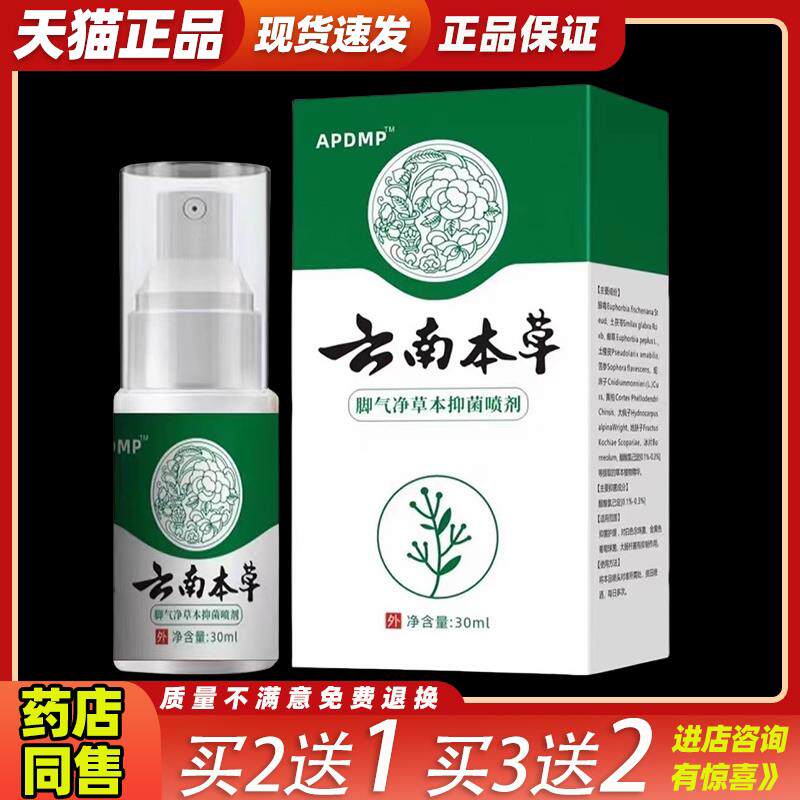 APDMP云南本草脚气净买2送1草本抑菌喷剂脚气止痒脱皮皮肤外用588