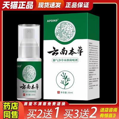 APDMP云南本草脚气净买2送1草本抑菌喷剂脚气止痒脱皮皮肤外用588