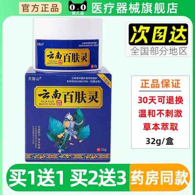 天指山云南百肤灵抑菌乳膏32g/盒官方正品皮肤外用草本抑菌膏