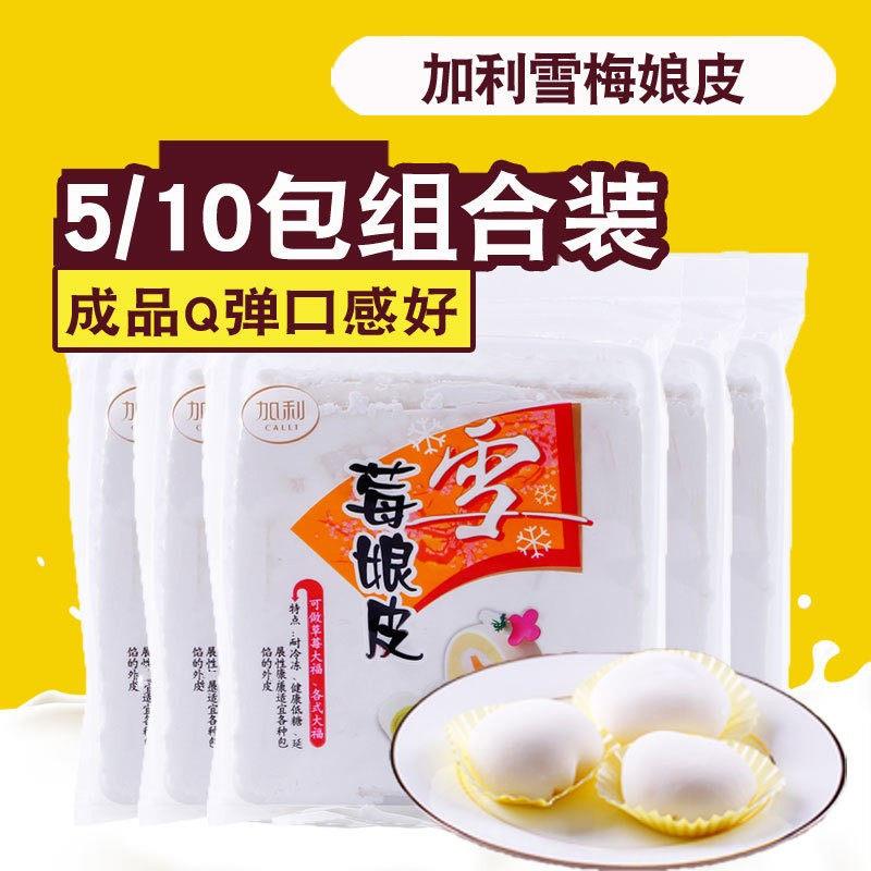 雪媚娘加利雪莓娘皮 日式雪梅娘原味雪媚娘皮班戟皮 5片装22