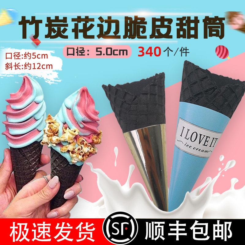 竹炭脆筒340个花边黑色脆筒脆皮冰淇淋华夫筒商用雪糕脆筒