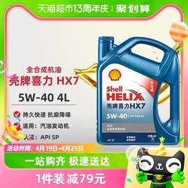 汽车机油蓝壳喜力润滑油HX7  5W40 4L全合成SP 