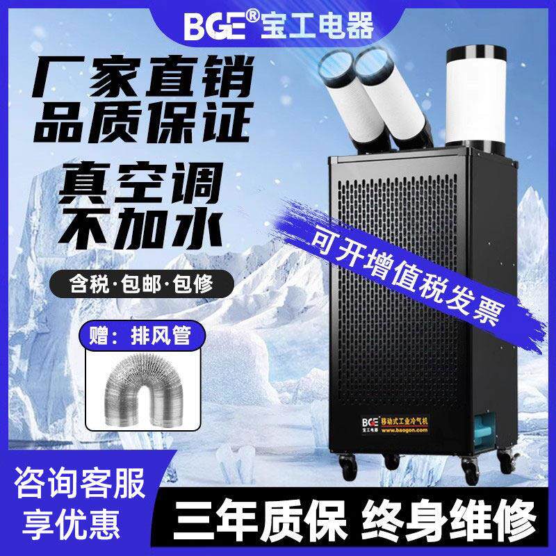 宝工电器工业空调移动冷气机冷风机压缩机厨房车间厂房降温商用