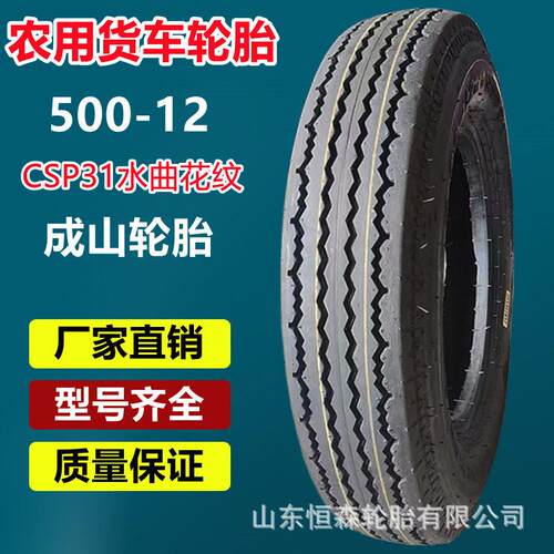 成山500-12农用车三轮车轮胎CSP31水曲 600-12 750-16拖拉机轮胎