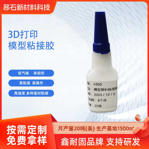 粘接份单胶水3d组打印铸工厂家胶易高性能模型 珠宝操作胶