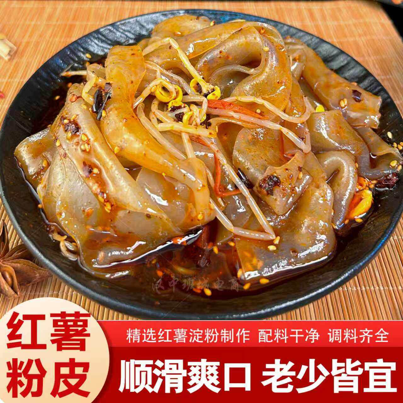 红薯粉皮真空袋装鲜粉皮汉中美食速食美食劲道爽滑香辣味