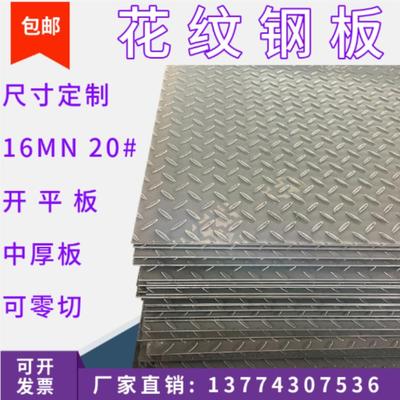 花纹板钢板A3开平板楼梯踏步4mm10mm热轧镀锌板Q355中厚猛板 零切