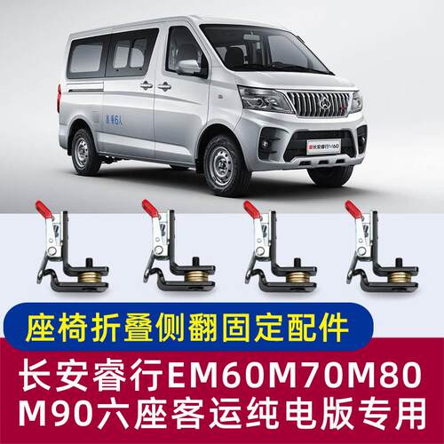 长安睿行EM60M70M80M90客运六座版座椅侧翻侧挂折叠卡扣改装配件