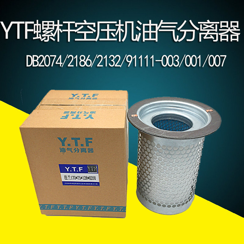 螺杆空压机油气分离器压缩机保养DB2074/2186/2132/003油分001
