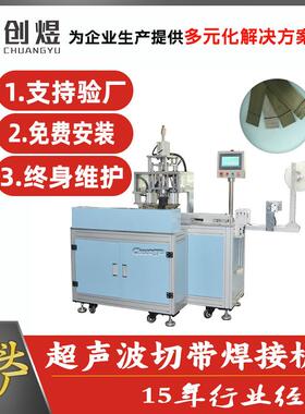 全自动超声波切带机超声波切带焊接一体机高速精准厂家直供