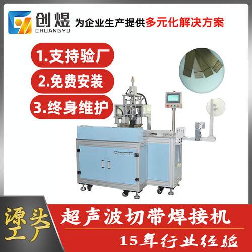 全自动超声波切带机超声波切带焊接一体机高速精准厂家直供