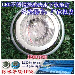 不锈钢泳池壁挂式 外壳套件配件水池灯水底灯水下灯PAR56