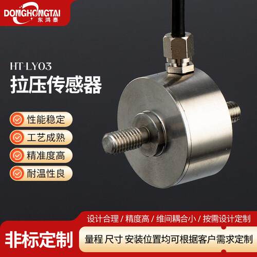HT-LY03微型称重传感器拉压力称重IP67防护检测电子秤精度