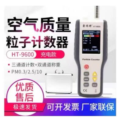 高档鑫思粒特HT-9600P尘埃粒子计数器M2.5/P10粉尘颗空气质量检测